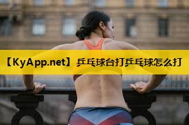 乒乓球台打乒乓球怎么打