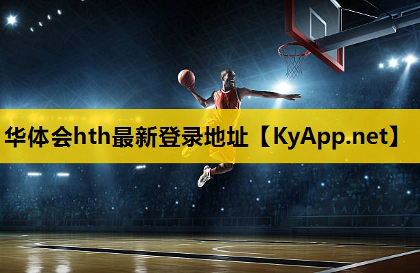 华体会hth·体育(中国)官方网址登录入口：时尚精品！硅PU丙烯酸球场材料点亮运动装备市场