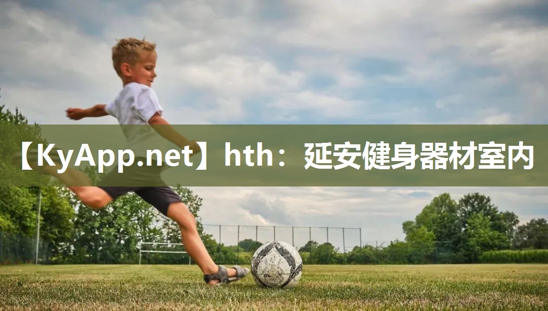 hth：延安健身器材室内