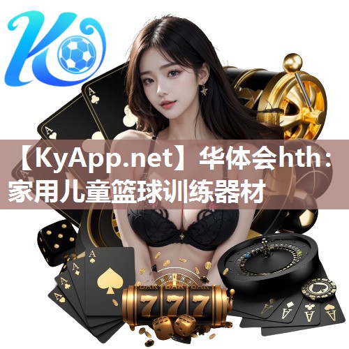 华体会hth：家用儿童篮球训练器材