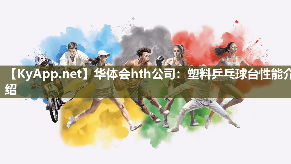 华体会hth公司：塑料乒乓球台性能介绍