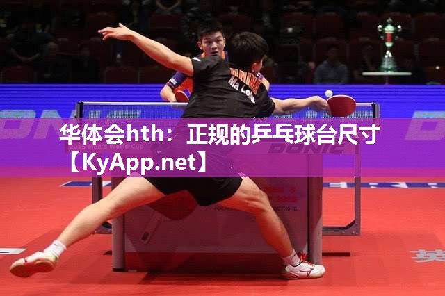 华体会hth：正规的乒乓球台尺寸