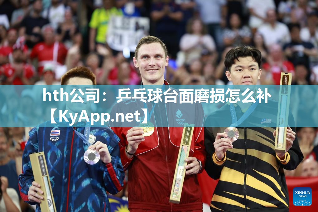 hth公司：乒乓球台面磨损怎么补