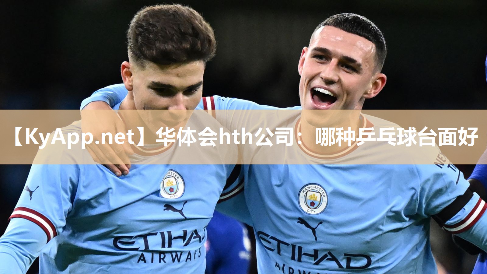 华体会hth公司：哪种乒乓球台面好