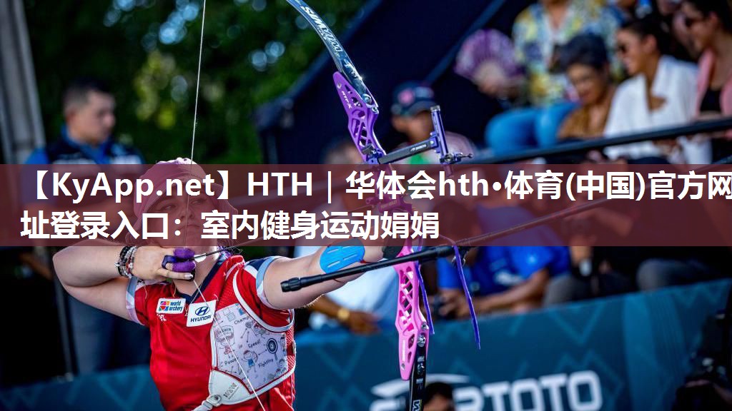HTH｜华体会hth·体育(中国)官方网址登录入口：室内健身运动娟娟