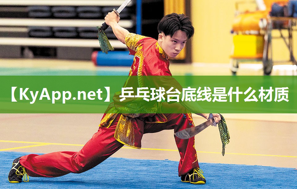 乒乓球台底线是什么材质