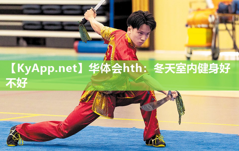 华体会hth：冬天室内健身好不好