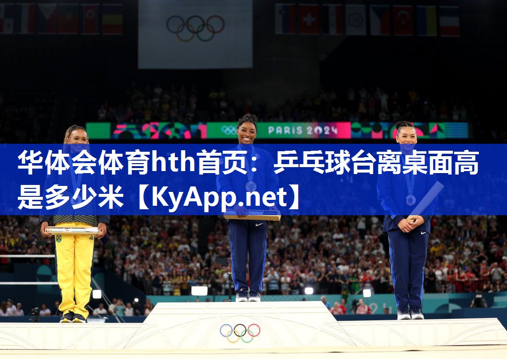 华体会体育hth首页：乒乓球台离桌面高是多少米