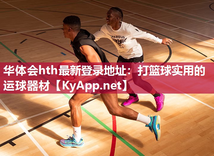 华体会hth最新登录地址：打篮球实用的运球器材