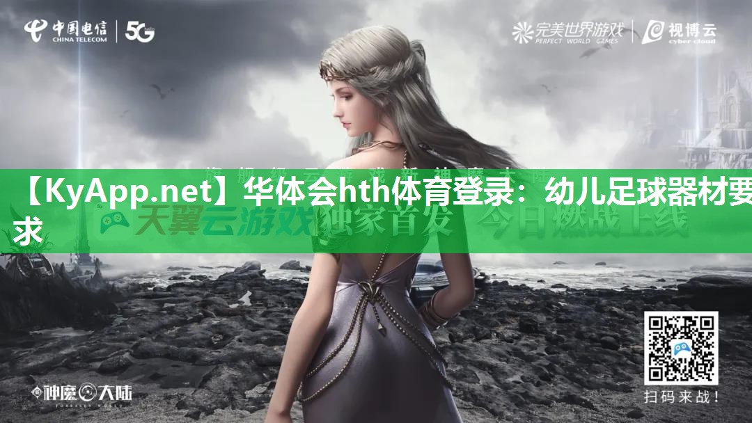 华体会hth体育登录：幼儿足球器材要求