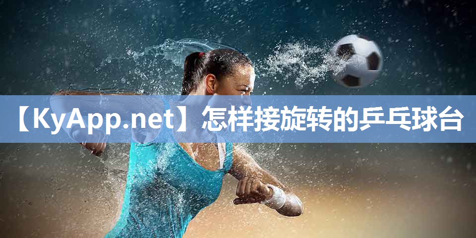 怎样接旋转的乒乓球台