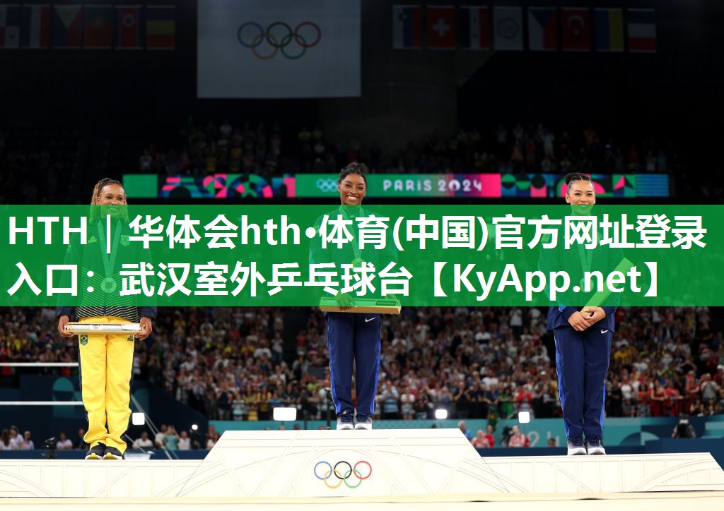 HTH｜华体会hth·体育(中国)官方网址登录入口：武汉室外乒乓球台