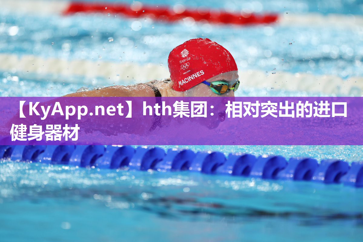 hth集团：相对突出的进口健身器材