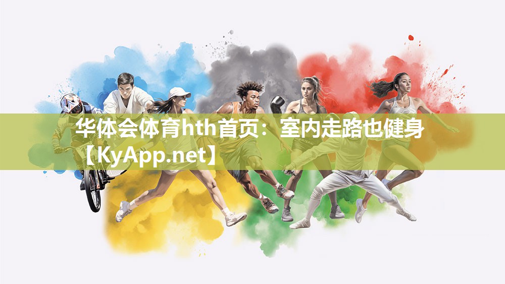 华体会体育hth首页：室内走路也健身