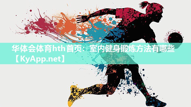华体会体育hth首页：室内健身锻炼方法有哪些