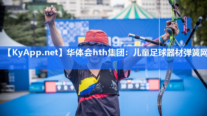 华体会hth集团：儿童足球器材弹簧网