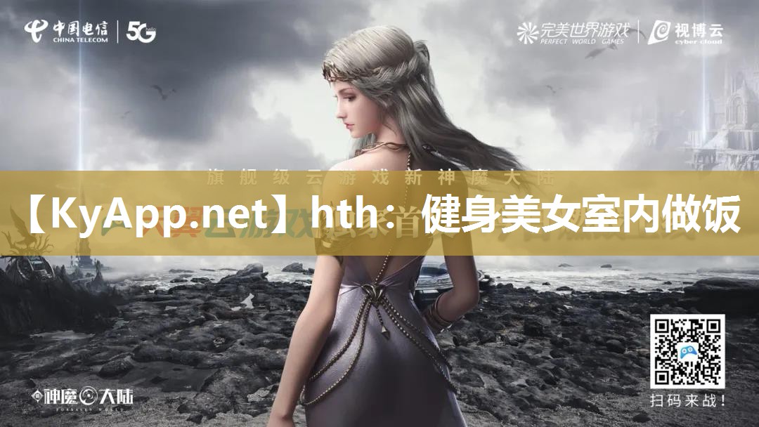 hth：健身美女室内做饭