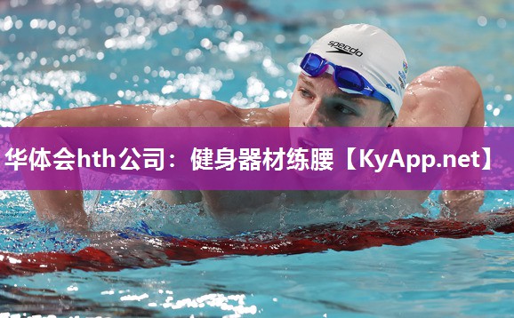 华体会hth公司：健身器材练腰