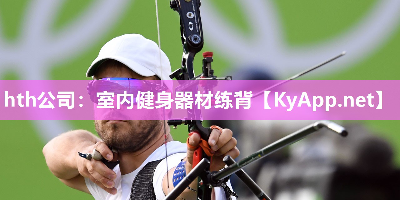 hth公司：室内健身器材练背