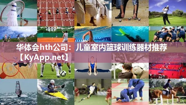 华体会hth公司：儿童室内篮球训练器材推荐
