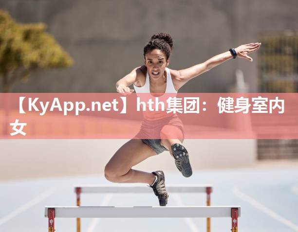 hth集团：健身室内女
