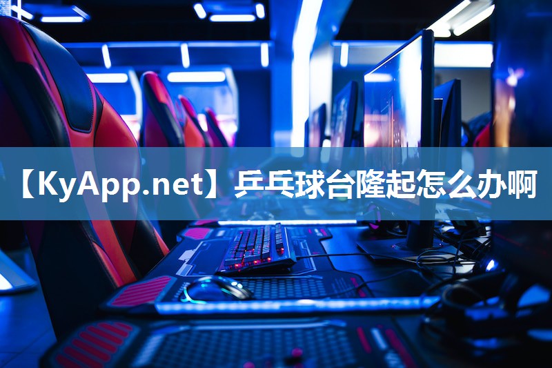 乒乓球台隆起怎么办啊