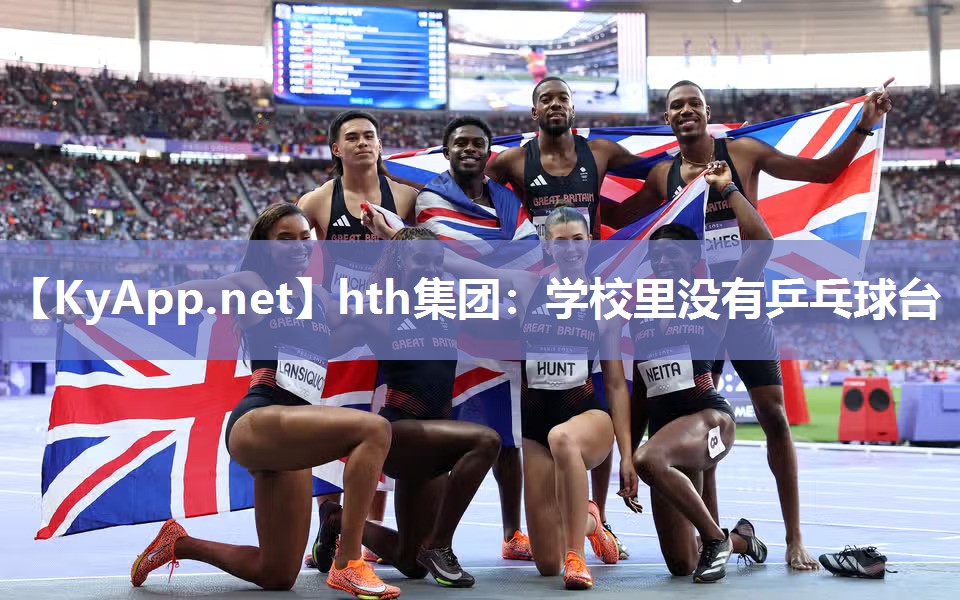 hth集团：学校里没有乒乓球台