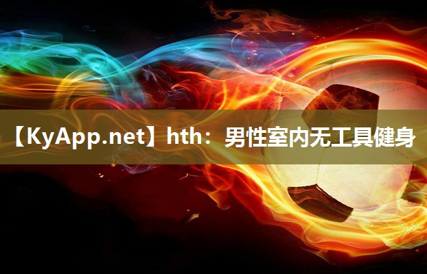 hth：男性室内无工具健身