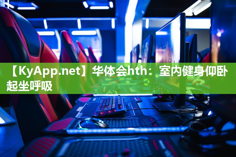 华体会hth：室内健身仰卧起坐呼吸