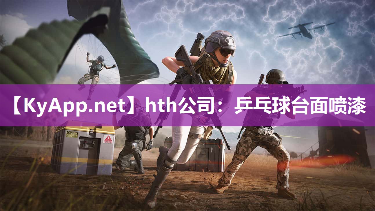 hth公司：乒乓球台面喷漆