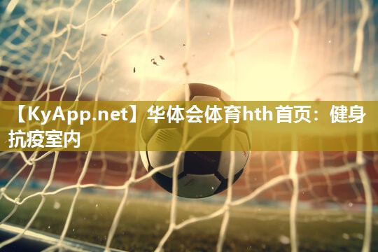 华体会体育hth首页：健身抗疫室内