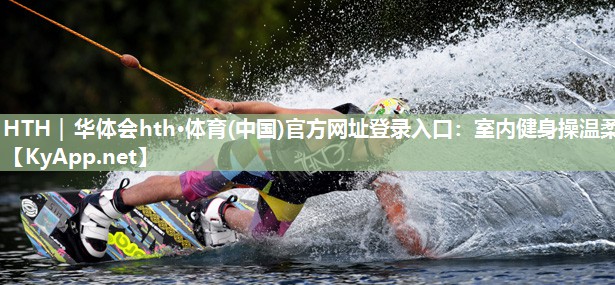 HTH｜华体会hth·体育(中国)官方网址登录入口：室内健身操温柔