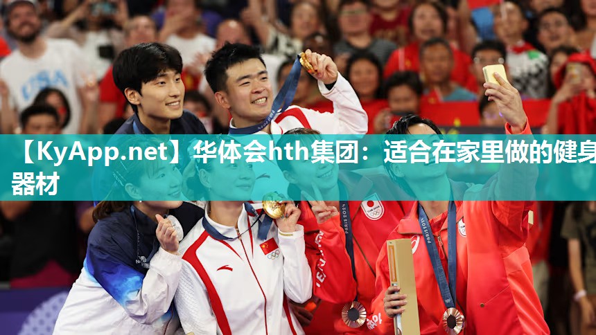华体会hth集团：适合在家里做的健身器材