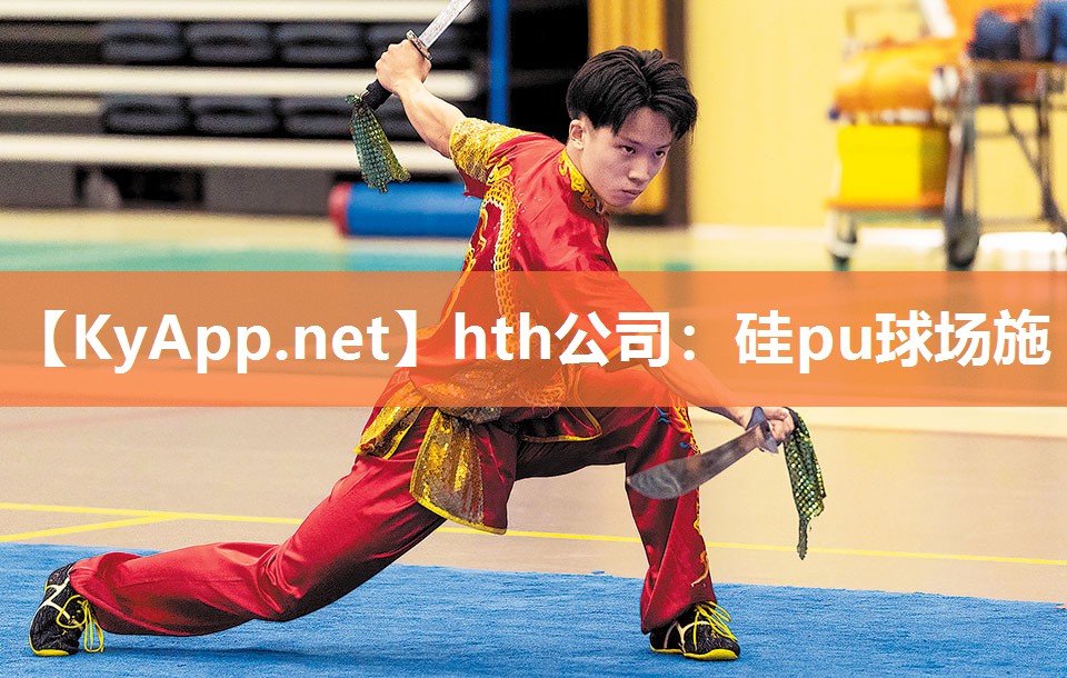 hth公司：硅pu球场施