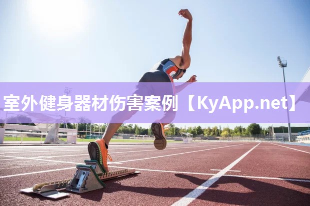 室外健身器材伤害案例