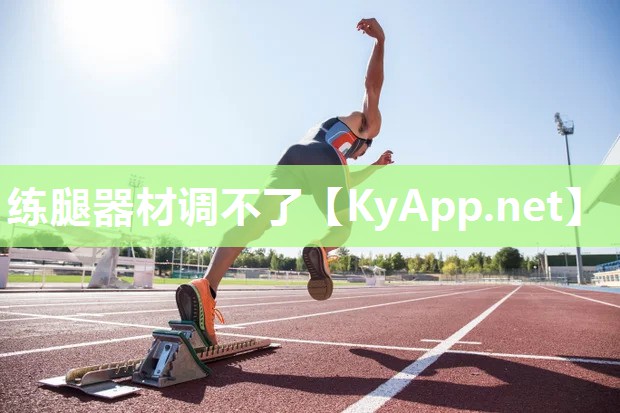 练腿器材调不了