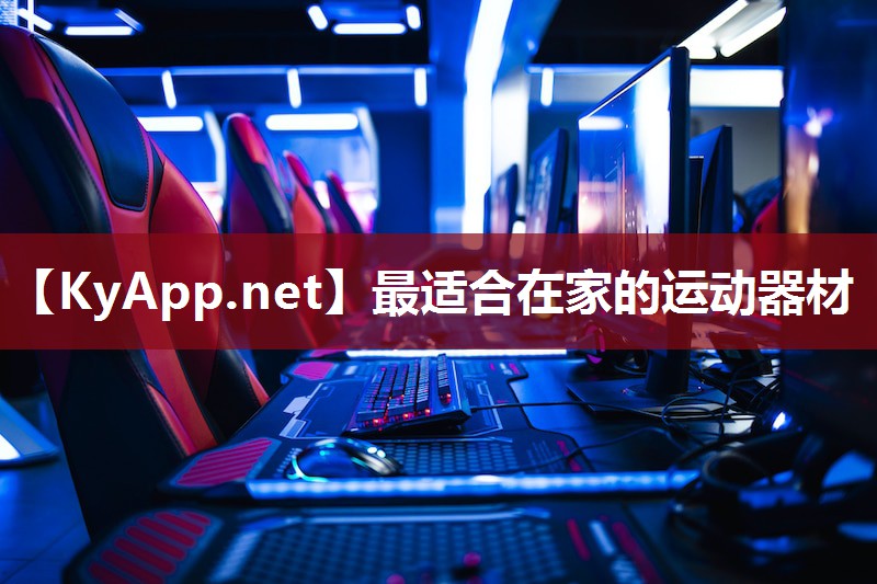 最适合在家的运动器材