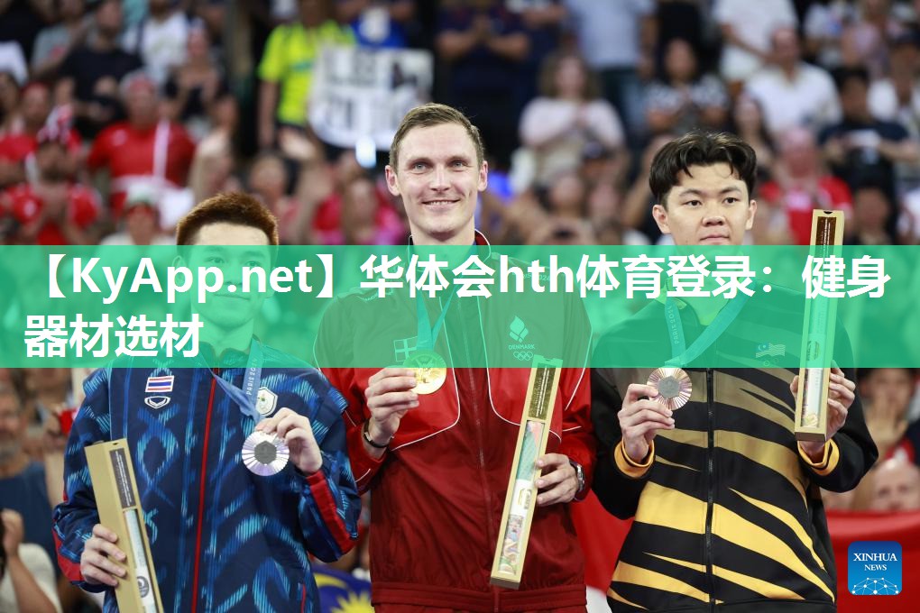 华体会hth体育登录：健身器材选材