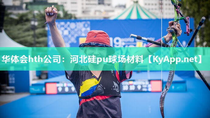 华体会hth公司：河北硅pu球场材料