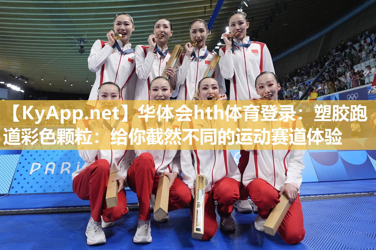 华体会hth体育登录：塑胶跑道彩色颗粒：给你截然不同的运动赛道体验
