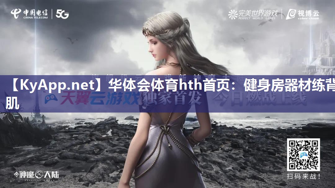 华体会体育hth首页：健身房器材练背肌