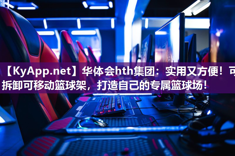华体会hth集团：实用又方便！可拆卸可移动篮球架，打造自己的专属篮球场！