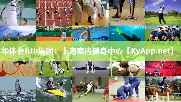 华体会hth集团：上海室内健身中心