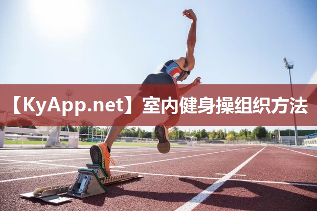 室内健身操组织方法