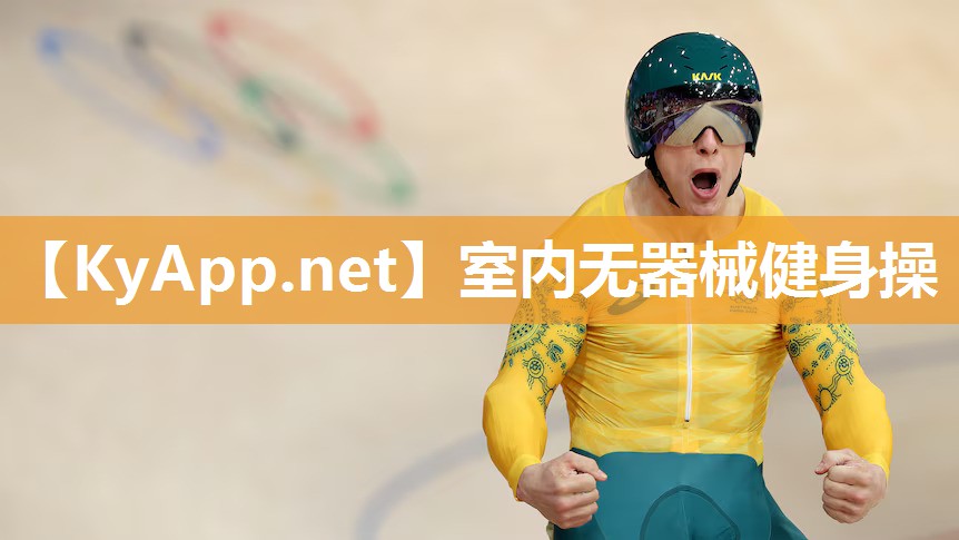 室内无器械健身操