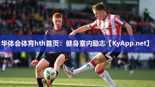 华体会体育hth首页：健身室内励志