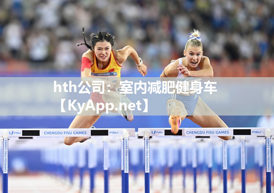 hth公司：室内减肥健身车