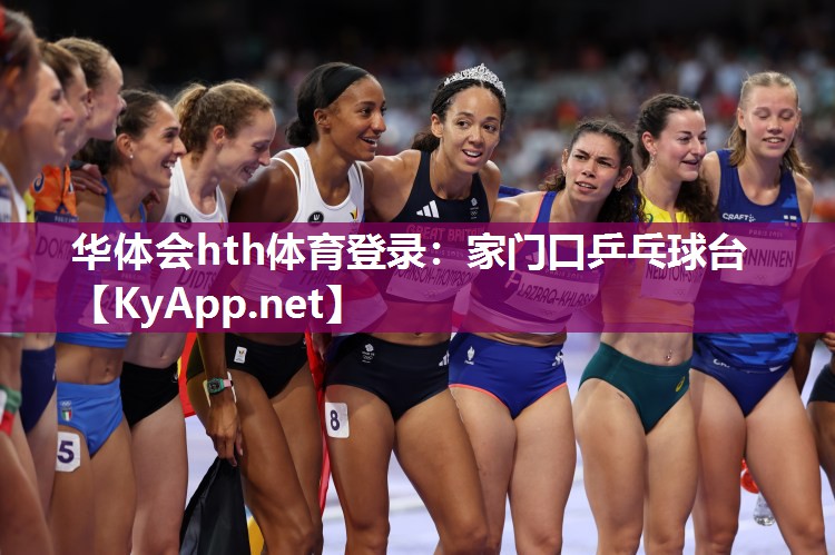 华体会hth体育登录：家门口乒乓球台