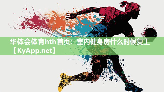 华体会体育hth首页：室内健身房什么时候复工