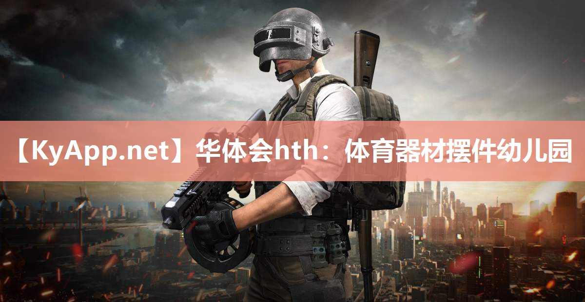 华体会hth：体育器材摆件幼儿园